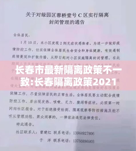 长春市最新隔离政策不一致:长春隔离政策2021