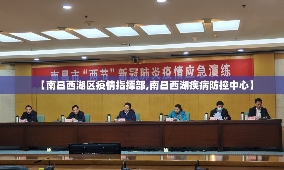 【南昌西湖区疫情指挥部,南昌西湖疾病防控中心】