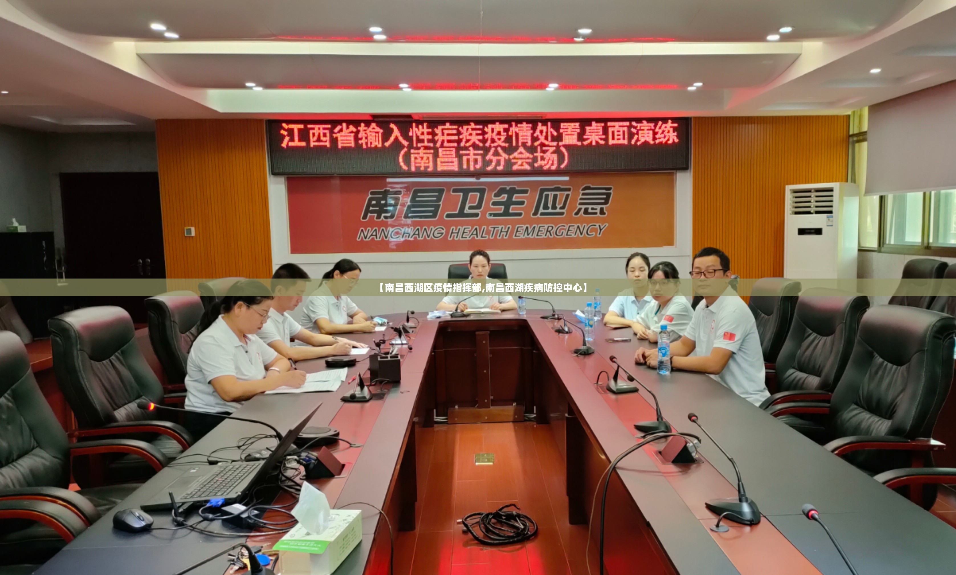 【南昌西湖区疫情指挥部,南昌西湖疾病防控中心】