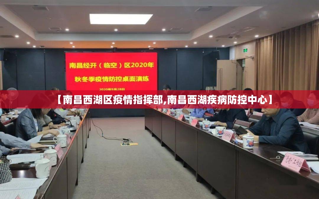 【南昌西湖区疫情指挥部,南昌西湖疾病防控中心】