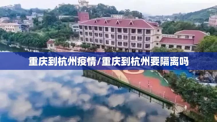 重庆到杭州疫情/重庆到杭州要隔离吗