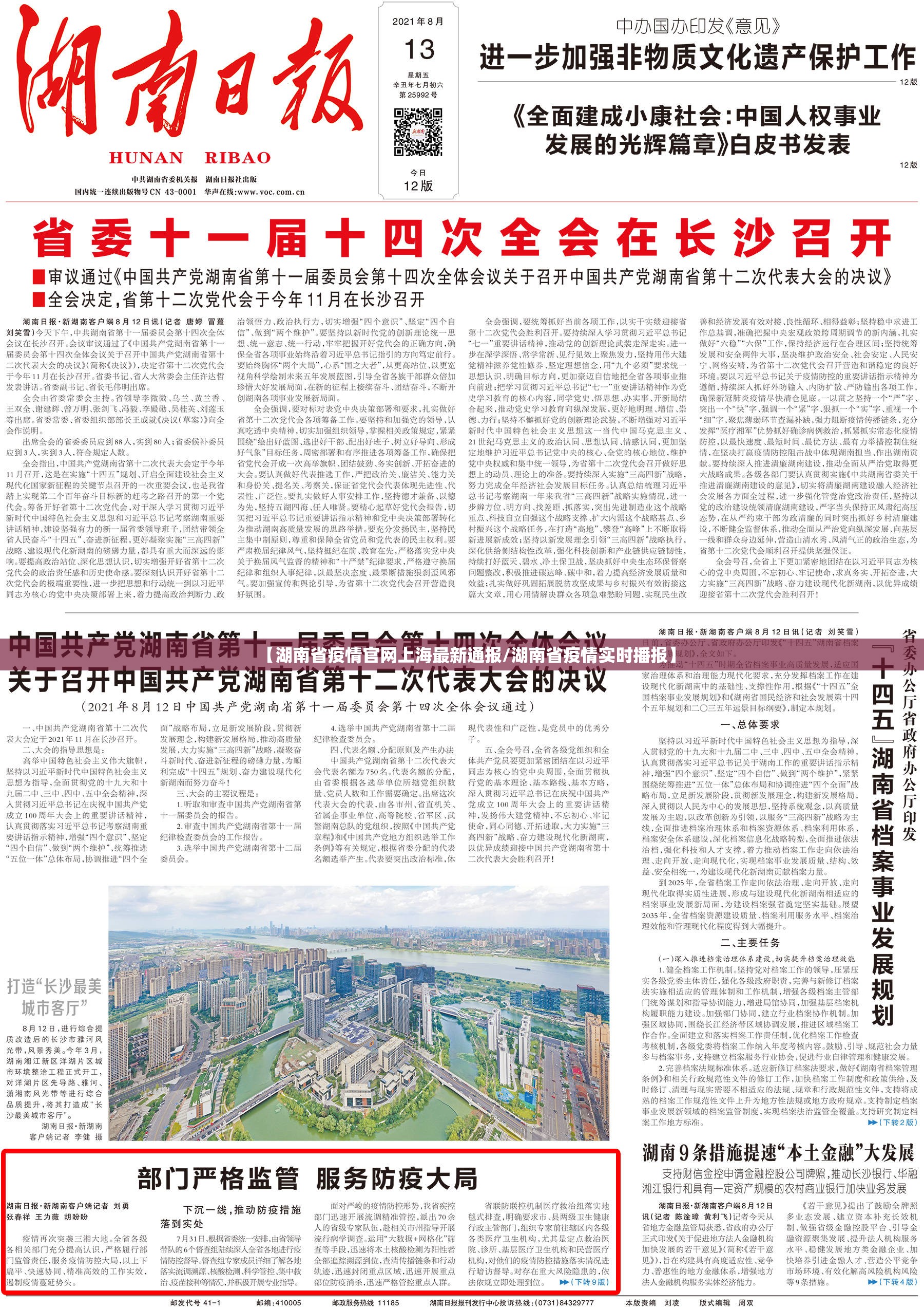 【湖南省疫情官网上海最新通报/湖南省疫情实时播报】