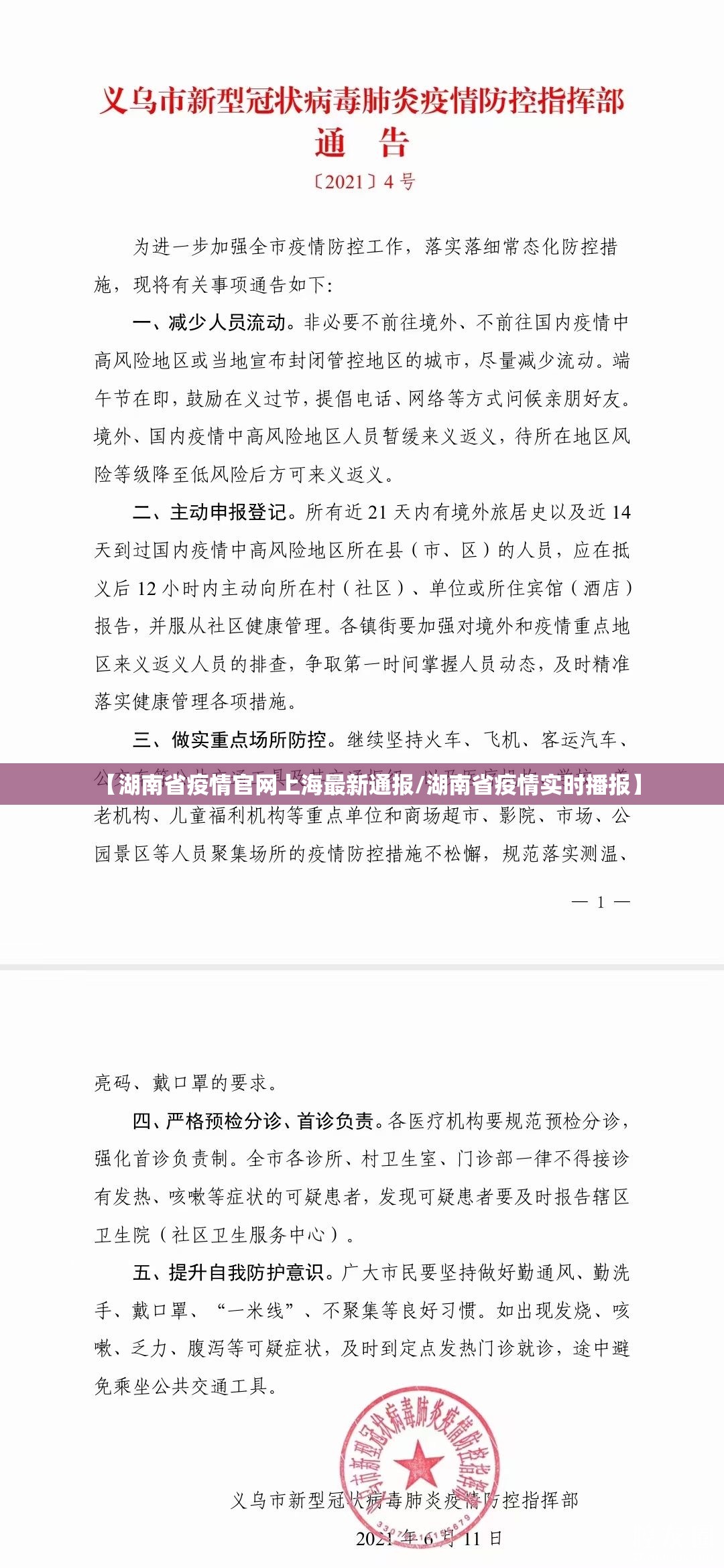 【湖南省疫情官网上海最新通报/湖南省疫情实时播报】