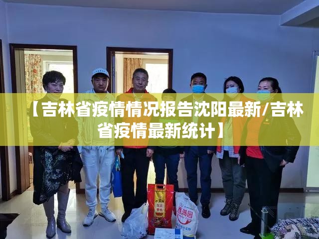 【吉林省疫情情况报告沈阳最新/吉林省疫情最新统计】
