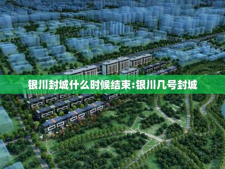 银川封城什么时候结束:银川几号封城