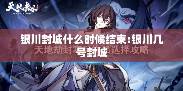银川封城什么时候结束:银川几号封城