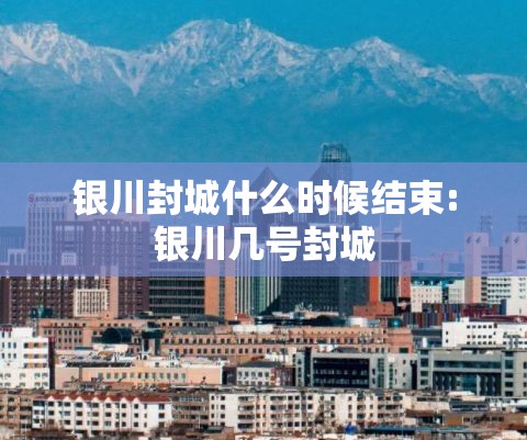 银川封城什么时候结束:银川几号封城
