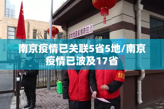 南京疫情已关联5省5地/南京疫情已波及17省