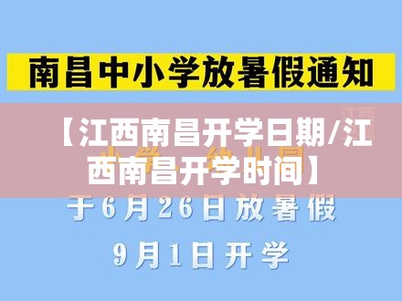 【江西南昌开学日期/江西南昌开学时间】