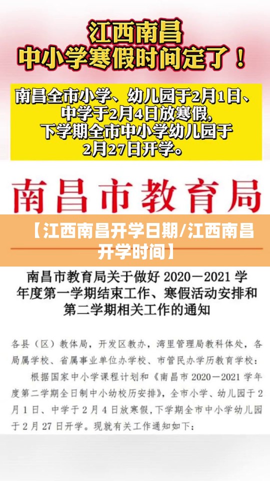 【江西南昌开学日期/江西南昌开学时间】