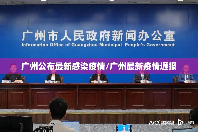 广州公布最新感染疫情/广州最新疫情通报