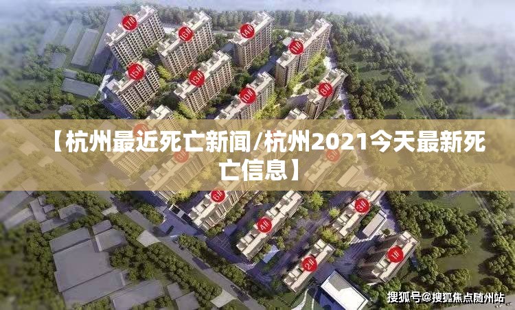 【杭州最近死亡新闻/杭州2021今天最新死亡信息】