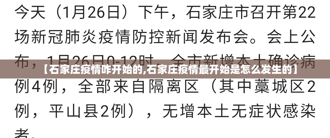 【石家庄疫情咋开始的,石家庄疫情最开始是怎么发生的】
