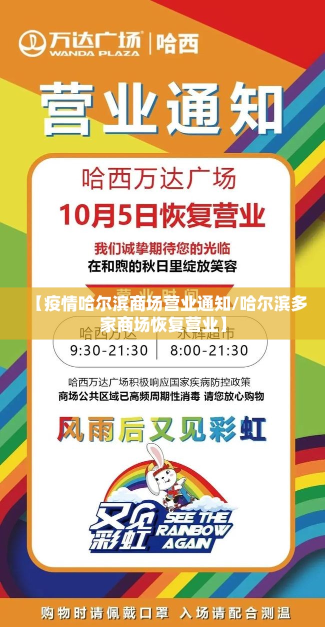 【疫情哈尔滨商场营业通知/哈尔滨多家商场恢复营业】