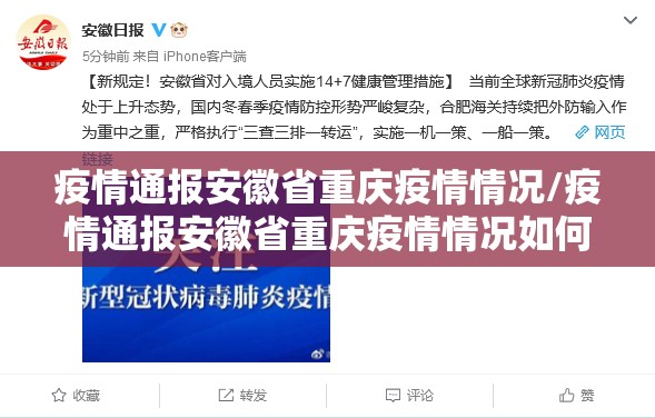 疫情通报安徽省重庆疫情情况/疫情通报安徽省重庆疫情情况如何