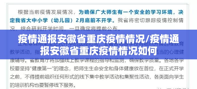 疫情通报安徽省重庆疫情情况/疫情通报安徽省重庆疫情情况如何