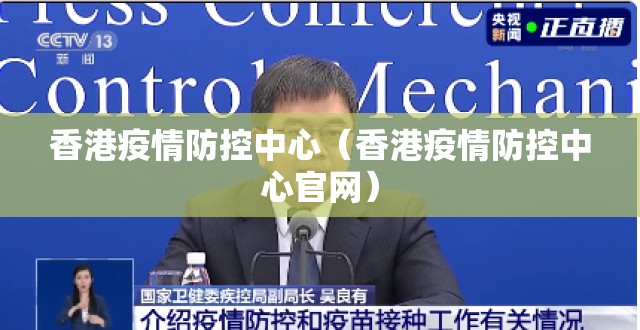 香港疫情防控中心（香港疫情防控中心官网）