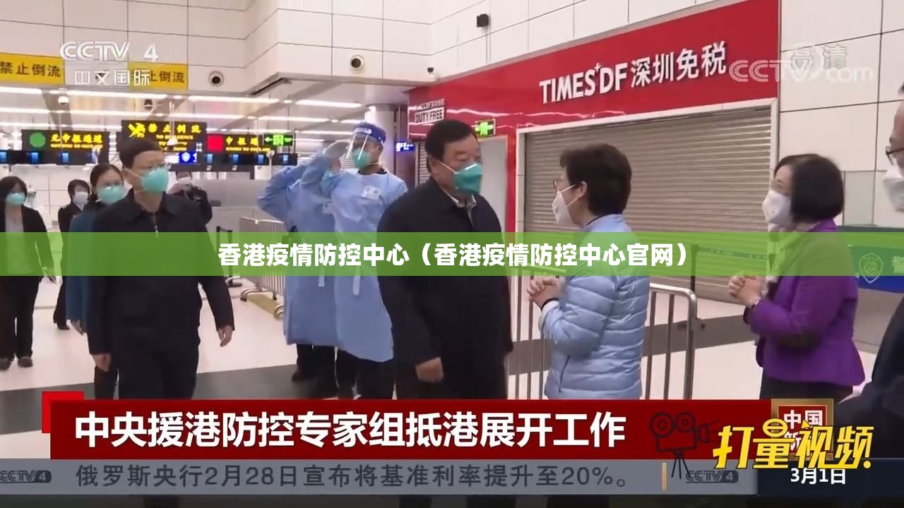 香港疫情防控中心（香港疫情防控中心官网）
