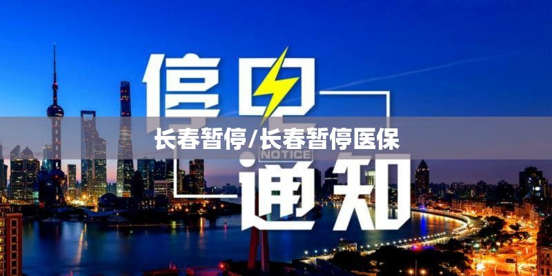 长春暂停/长春暂停医保