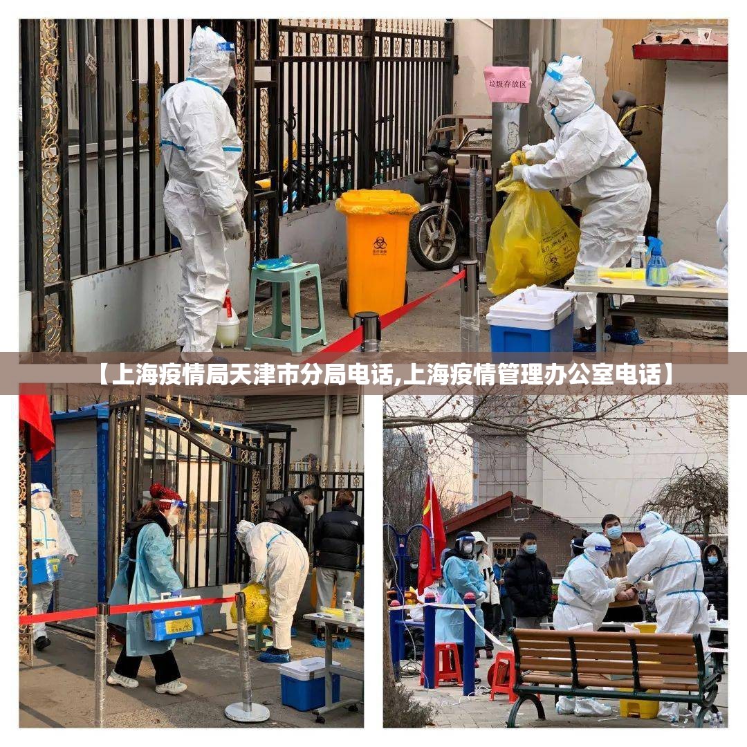 【上海疫情局天津市分局电话,上海疫情管理办公室电话】