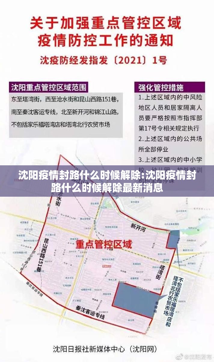 沈阳疫情封路什么时候解除:沈阳疫情封路什么时候解除最新消息