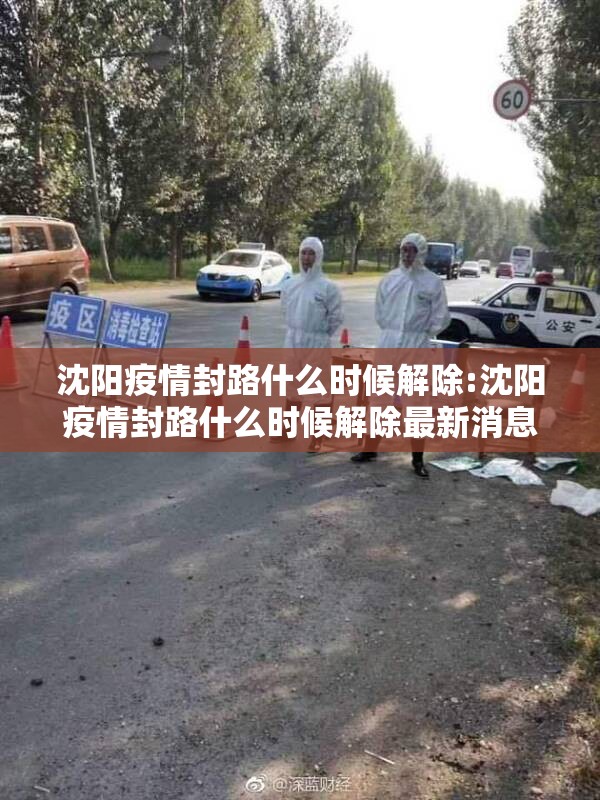 沈阳疫情封路什么时候解除:沈阳疫情封路什么时候解除最新消息