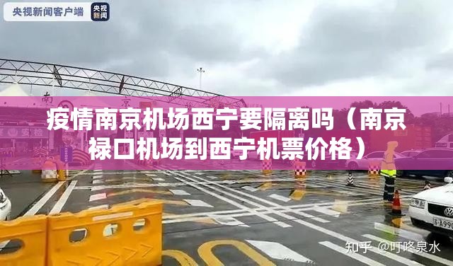 疫情南京机场西宁要隔离吗（南京禄口机场到西宁机票价格）