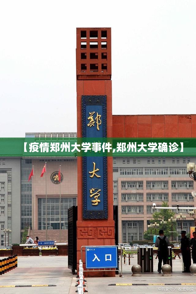 【疫情郑州大学事件,郑州大学确诊】