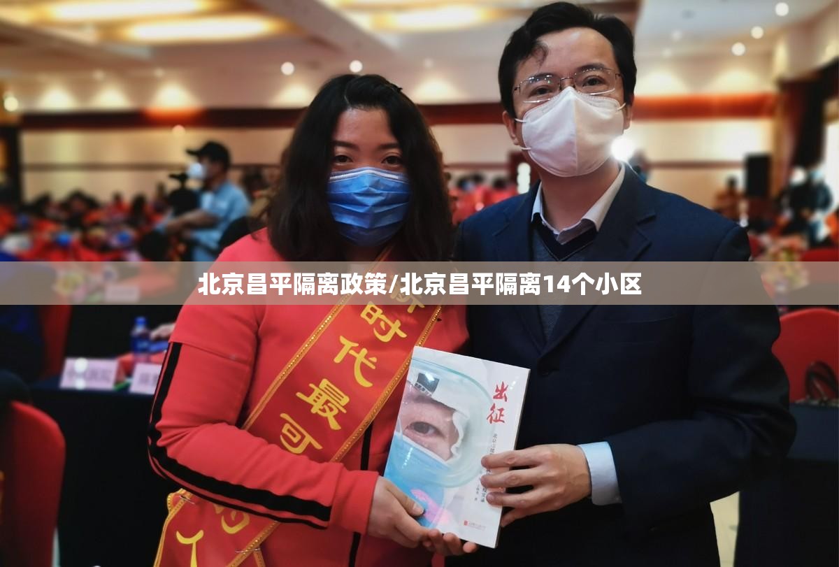 北京昌平隔离政策/北京昌平隔离14个小区