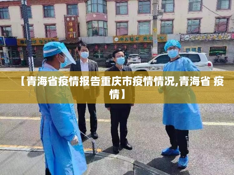 【青海省疫情报告重庆市疫情情况,青海省 疫情】