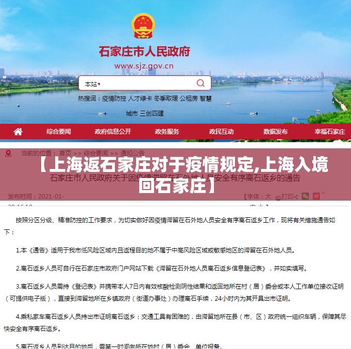 【上海返石家庄对于疫情规定,上海入境回石家庄】