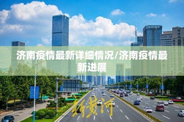 济南疫情最新详细情况/济南疫情最新进展