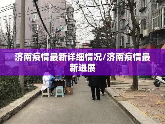 济南疫情最新详细情况/济南疫情最新进展