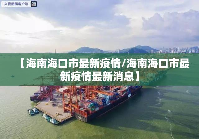 【海南海口市最新疫情/海南海口市最新疫情最新消息】