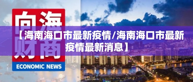 【海南海口市最新疫情/海南海口市最新疫情最新消息】