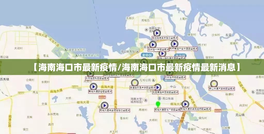 【海南海口市最新疫情/海南海口市最新疫情最新消息】