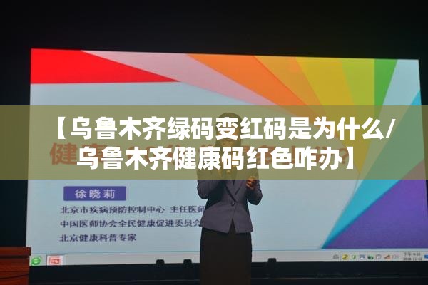 【乌鲁木齐绿码变红码是为什么/乌鲁木齐健康码红色咋办】