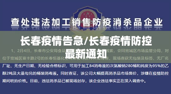 长春疫情告急/长春疫情防控最新通知