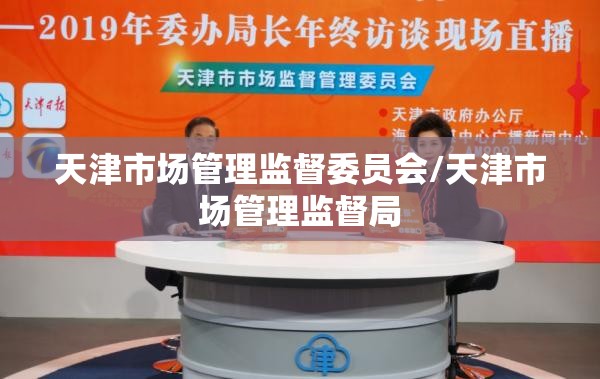 天津市场管理监督委员会/天津市场管理监督局