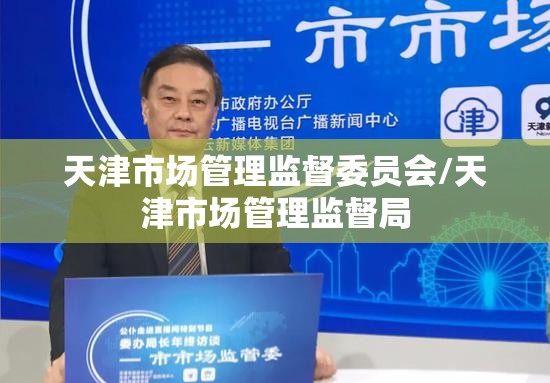天津市场管理监督委员会/天津市场管理监督局