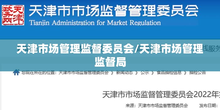 天津市场管理监督委员会/天津市场管理监督局