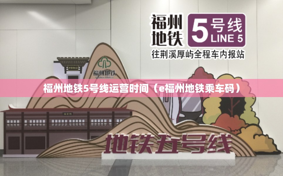 福州地铁5号线运营时间（e福州地铁乘车码）