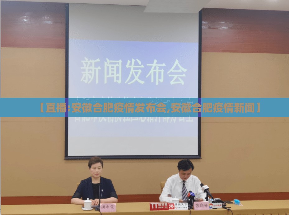 【直播:安徽合肥疫情发布会,安徽合肥疫情新闻】