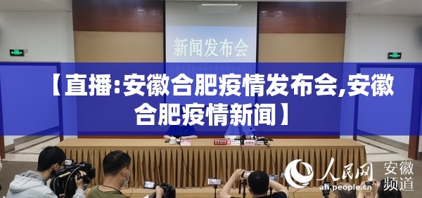 【直播:安徽合肥疫情发布会,安徽合肥疫情新闻】
