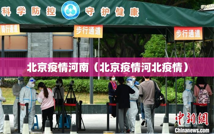 北京疫情河南（北京疫情河北疫情）