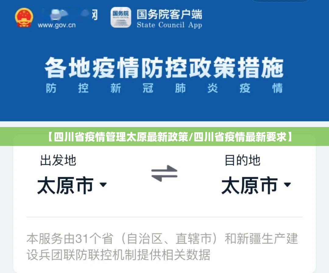 【四川省疫情管理太原最新政策/四川省疫情最新要求】