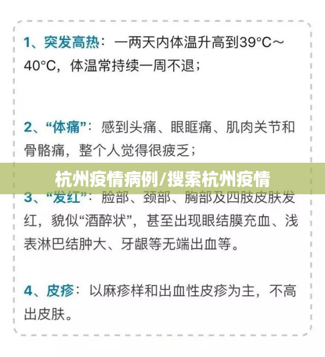 杭州疫情病例/搜索杭州疫情