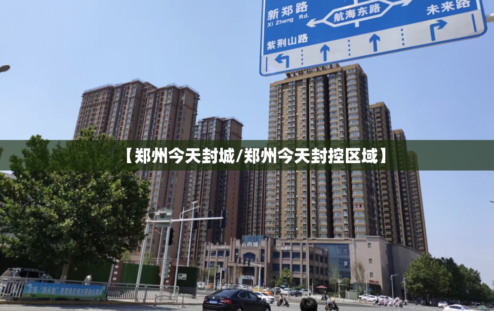 【郑州今天封城/郑州今天封控区域】