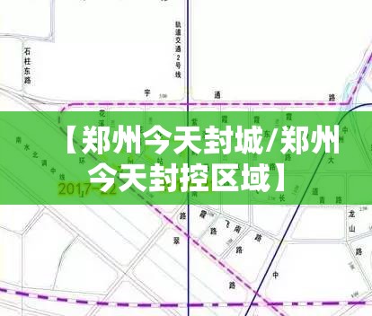 【郑州今天封城/郑州今天封控区域】