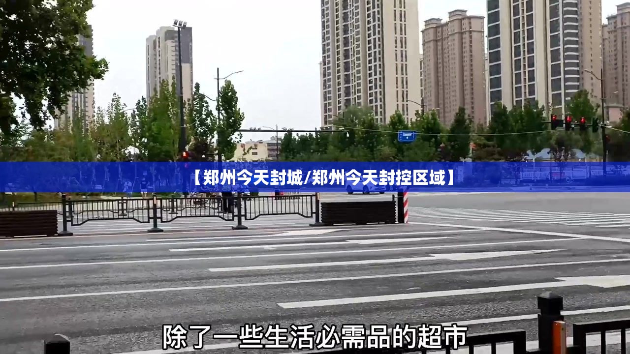【郑州今天封城/郑州今天封控区域】
